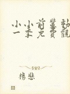 小小前辈动漫第一季免费观看