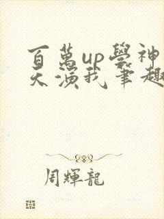 百万up学神天天演我笔趣阁