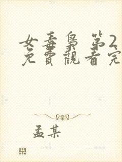 女毒枭 第2季免费观看完整版在线全集封面