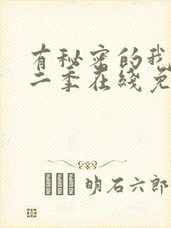 有秘密的我们第二季在线免费观看