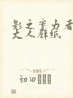 影之实力者暗影大人壁纸