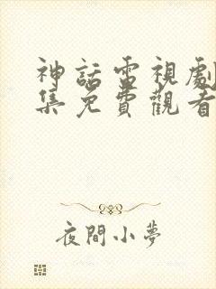 神话电视剧16集免费观看全集高清