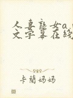 人妻熟女aⅴ中文字幕在线看封面