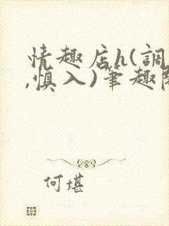 情趣店h(调教,慎入)笔趣阁封面