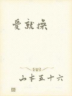 爱就操