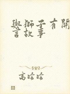 与狮子有关的寓言故事