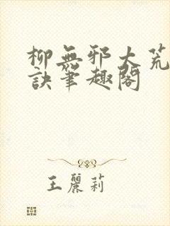 柳无邪太荒吞天诀笔趣阁封面