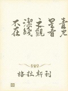 不洁之星青与赤在线观看免费播放动漫封面