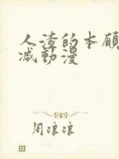 人渣的本愿无删减动漫封面