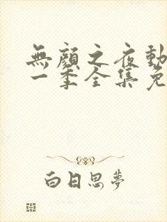 无颜之夜动漫第一季全集免费观看