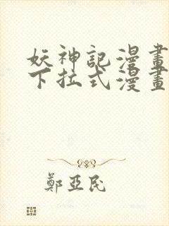 妖神记漫画免费下拉式漫画