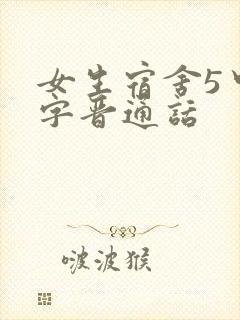 女生宿舍5中汉字晋通话