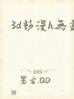 3d动漫h无尽