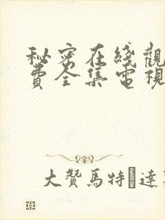 秘密在线观看免费全集电视剧高清