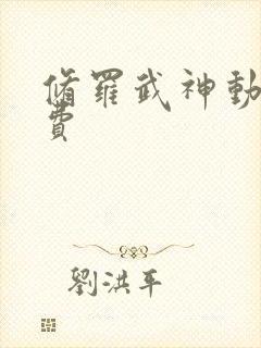 修罗武神动漫免费