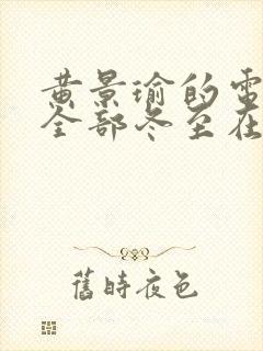 黄景瑜的电视剧全部冬至在线观看