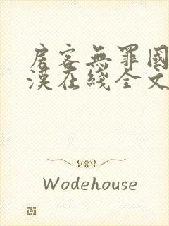 房客无罪国度糙汉在线全文免费笔趣阁