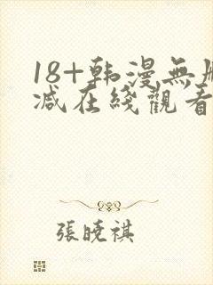 18+韩漫无删减在线观看