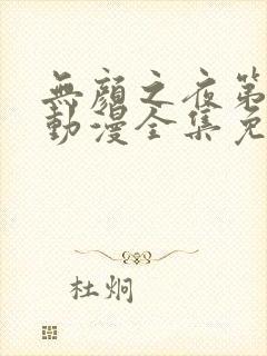 无颜之夜第一季动漫全集免费观看