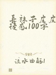 长袜子皮皮的读后感100字