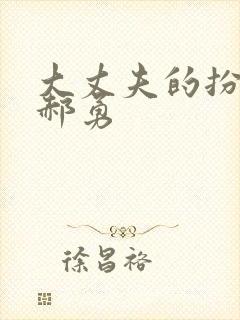 大丈夫的扮演者郝勇