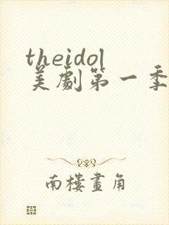 theidol美剧第一季免费观看