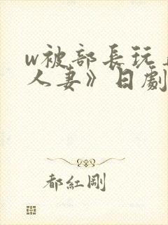 w被部长玩弄的人妻》日剧封面