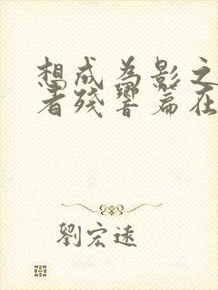 想成为影之实力者残响篇在线观看