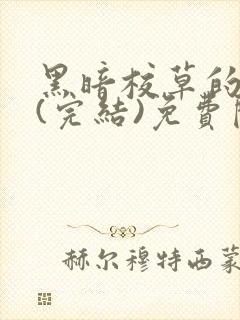 黑暗校草的沦陷(完结)免费阅读