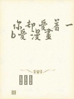 你却爱着一个sb爱漫画