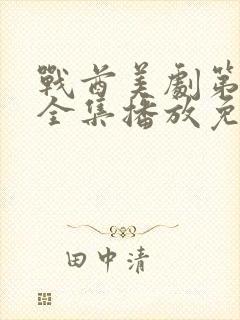 战酋美剧第二季全集播放免费观看