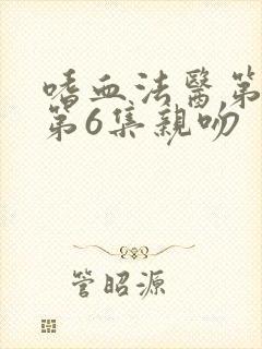 嗜血法医第2季第6集亲吻