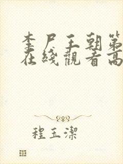 李尸王朝第一季在线观看高清