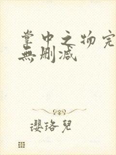 掌中之物完整版无删减