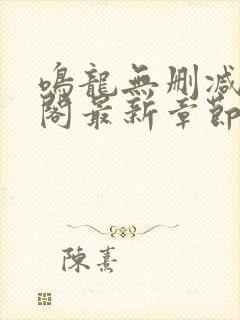 鸣龙无删减笔趣阁最新章节