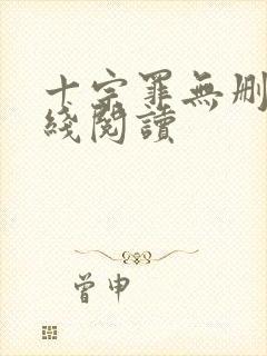 十宗罪无删减在线阅读封面