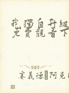 我独自升级漫画免费观看下拉式六漫画