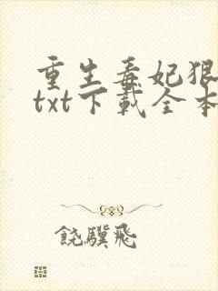 重生毒妃狠绝色txt下载全本