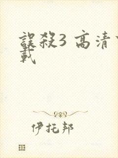 误杀3 高清下载