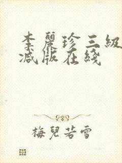 李丽珍三级无删减版在线