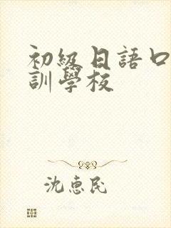 初级日语口语培训学校