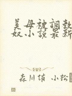 美母被调教成肉奴小说最新章节封面