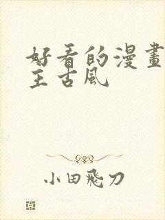 好看的漫画双男主古风