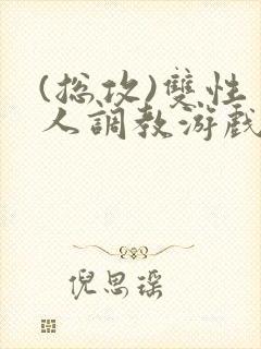 (总攻)双性美人调教游戏