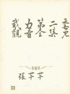 武力第二季在线观看全集免费高清封面