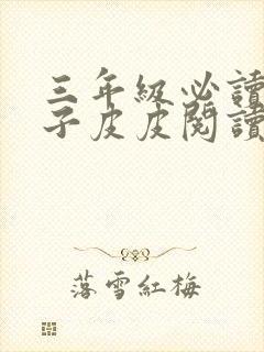 三年级必读长袜子皮皮阅读测试题及答案