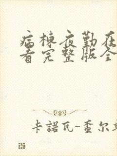 病栋夜勤在线观看完整版全集