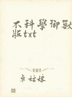 不科学御兽精校版txt