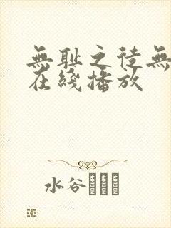 无耻之徒无删减在线播放