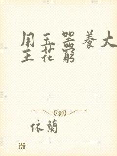 用玉器养大的公主花穷